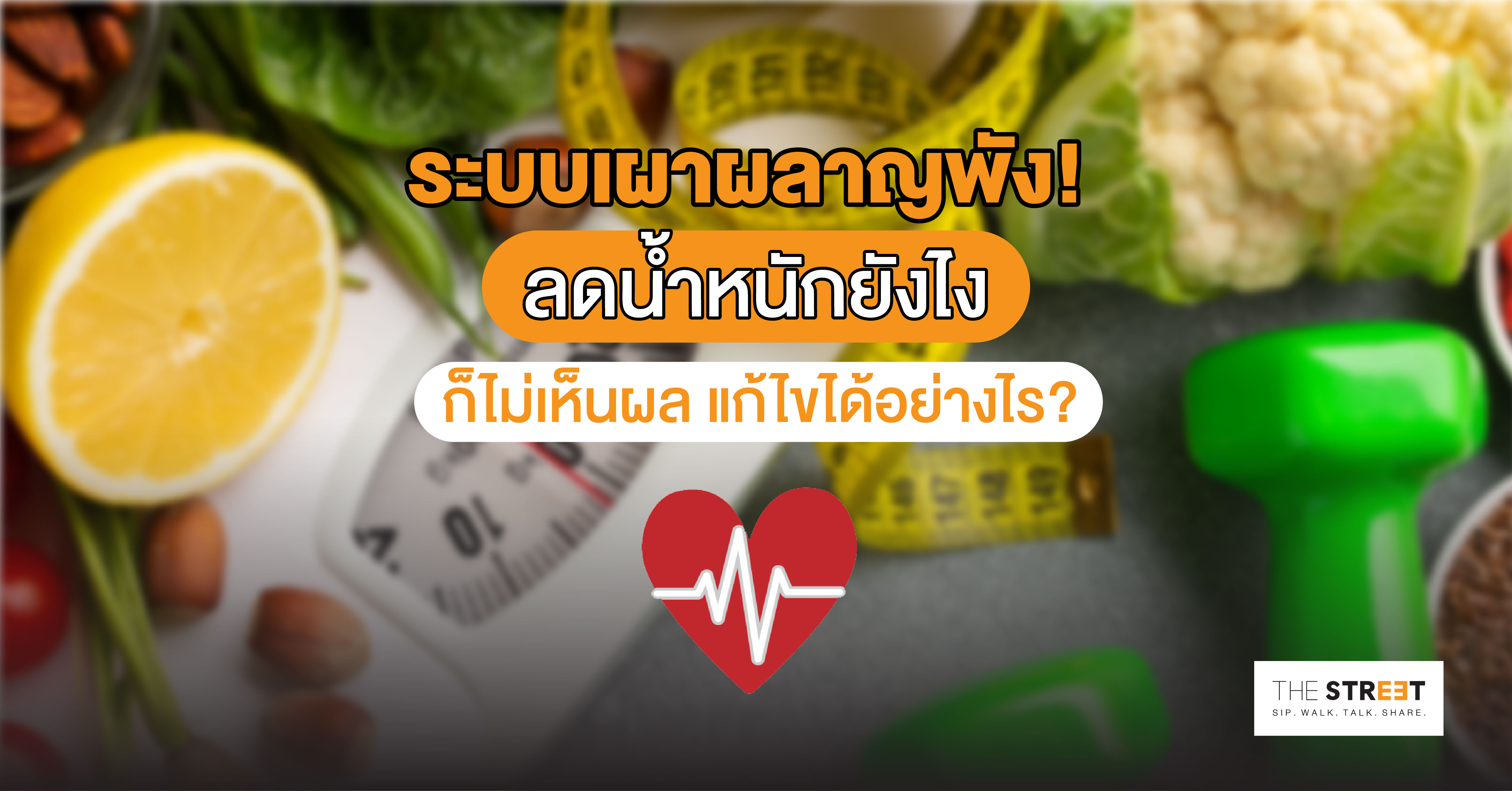 ระบบเผาผลาญพัง-ลดน้ำหนักยังไงก็ไม่เห็นผล-แก้ไขได้อย่างไร